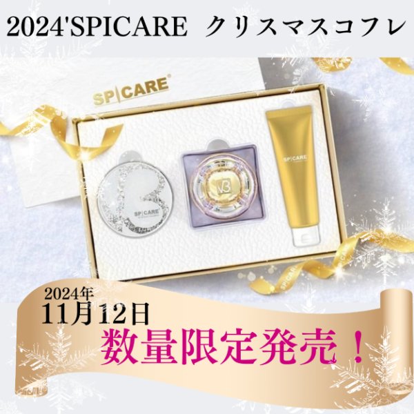 画像1: SPICARE 2024’クリスマス コフレセット　数量限定！ (1)