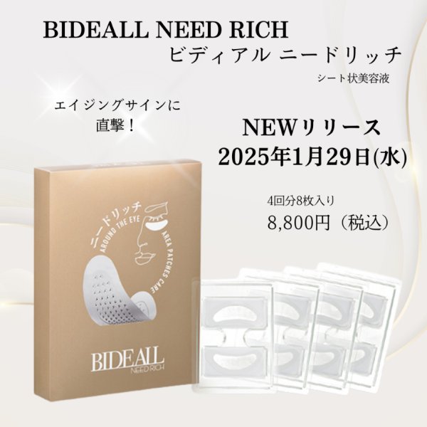 画像1: BIDEALL NEED RICH　ビディアル ニードリッチ（シート状美容液） (1)