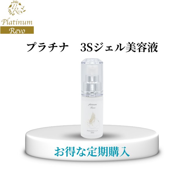 画像1: NEW　Platinum3Sジェル　お得な定期購入　 (1)