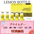 画像1: 【7/11スタート！プライムデー】LEMON BOTTLE　レモンボトル （初めてのサロン様・クリニック様　専用） (1)