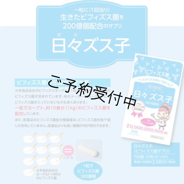 画像1: 日々ズス子〜ビフィズス菌200億個の、圧倒的な配合量！ (1)