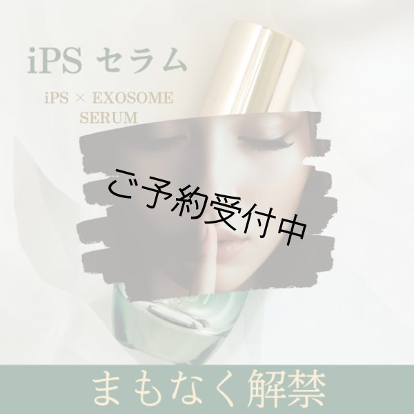 画像1: iPSセラム 30ml (1)