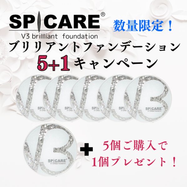 画像1: 5+1キャンペーン！V3ブリリアントファンデーション (1)