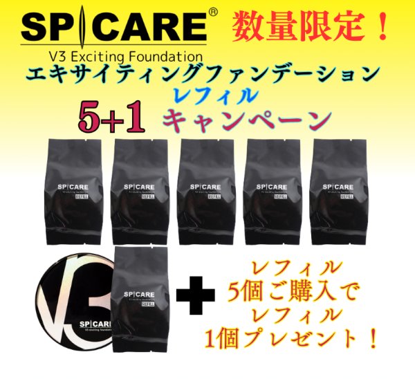 画像1: 5+1キャンペーン！V3エキサイティングファンデーション レフィル (1)