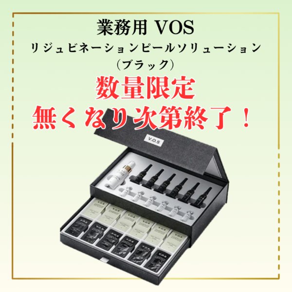 画像1: 2025’クリスマスキャンペーン　数量限定！特別価格　V.O.Sシリーズ Restoration Peelセット Black (1)