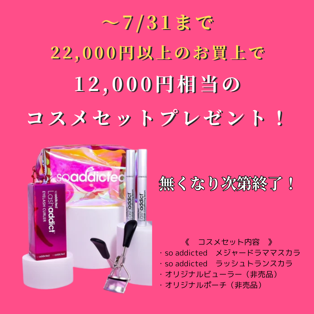 7/31まで22,000円税込以上のお買上で、12,000円相当のコスメセットプレゼント！