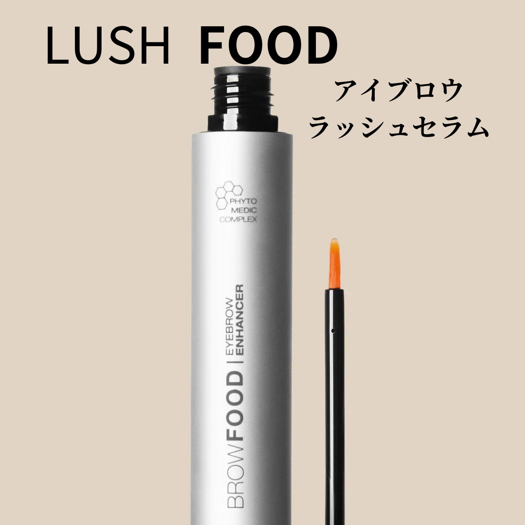 LUSH FOOD　フォトメディックブロウエンハンサー（眉毛美容液）