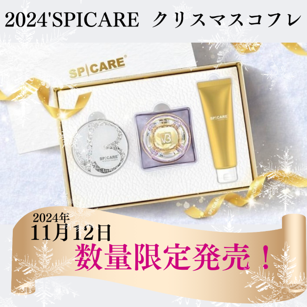 SPICARE 2024’クリスマス コフレセット　数量限定！