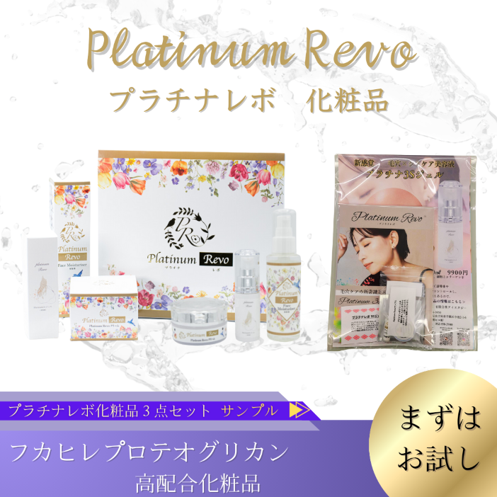 【 サンプル 】PlatinumRevo（プラチナレボ）3点セット　新３Sジェル　1セット【サロン様用】