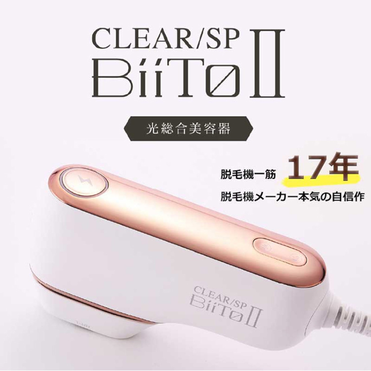 脱毛器　Biito2 DXセット　ビート２DXセット