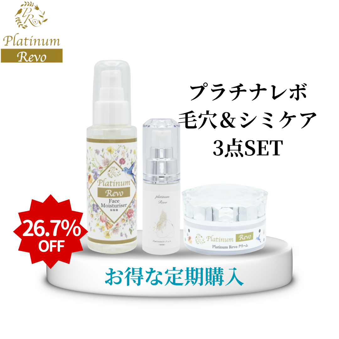 【　定期購入　】　PlatinumRevoプラチナレボ　NEWプラチナ3Sジェル美容液（3点セット）