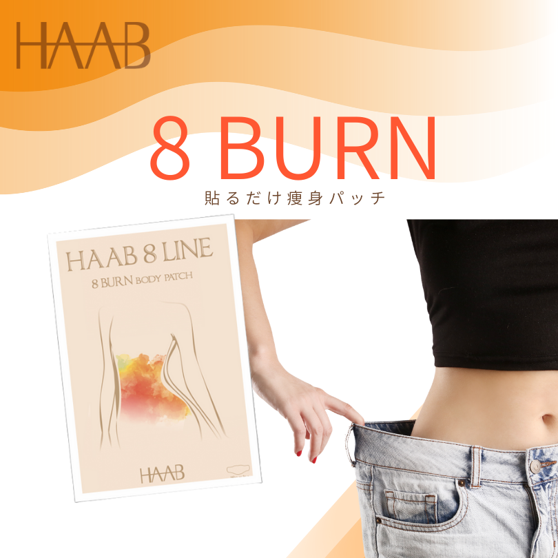 HAAB 8 BURN　ハーブエイトバーン　貼るだけ痩身パッチ