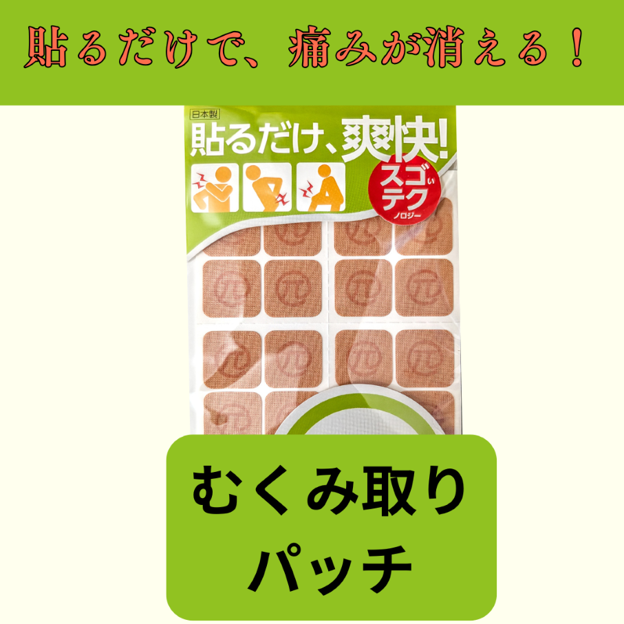 むくみ取りパッチ　〜貼るだけで痛みが消える！〜