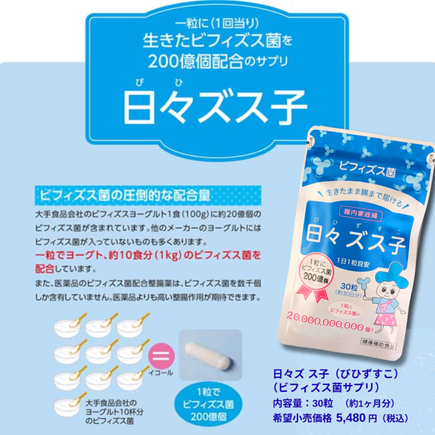 日々ズス子〜ビフィズス菌200億個の、圧倒的な配合量！