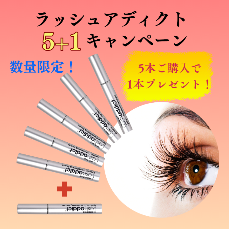 5+1キャンペーン！ラッシュアディクト アイラッシュコンディショニングセラム アドバンス